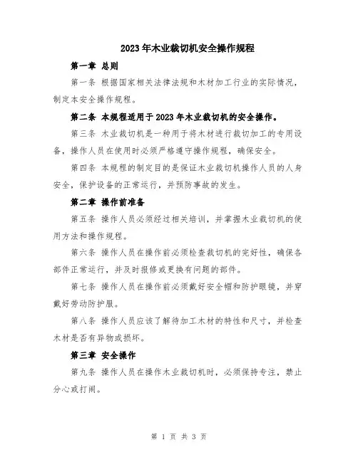 2023年木业裁切机安全操作规程