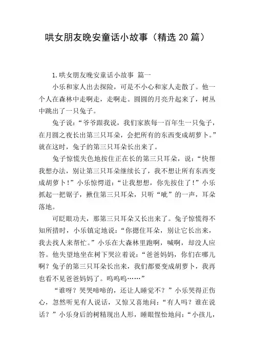哄女朋友晚安童话小故事(精选20篇)