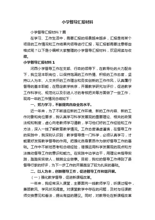 小学督导汇报材料7篇