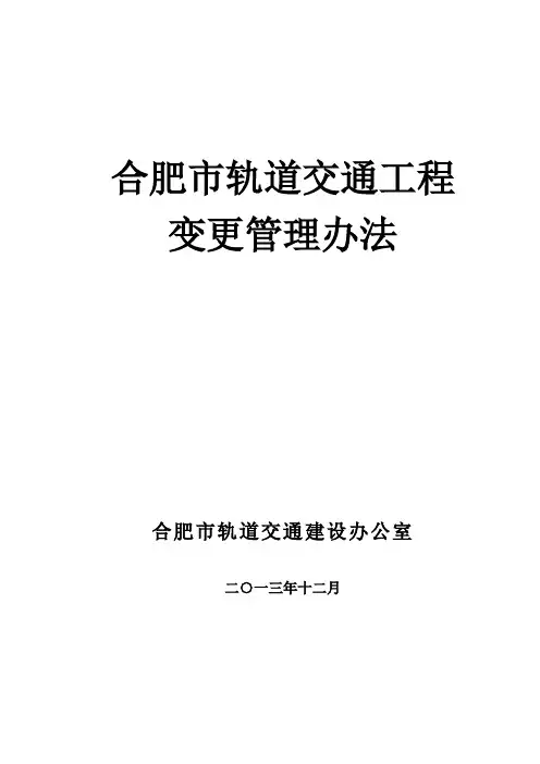 市轨道交通工程变更管理办法