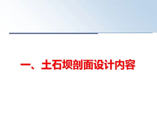 最新一、土石坝剖面设计内容