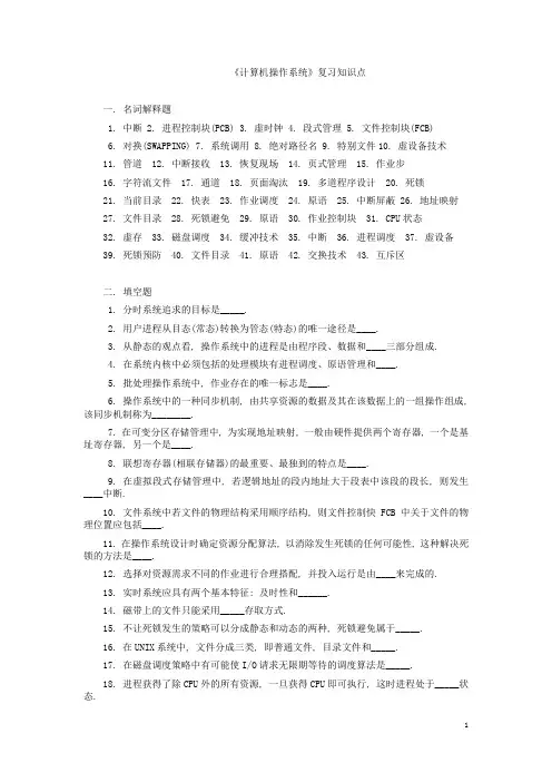 《计算机操作系统》复习知识点及名词解释