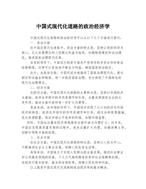 中国式现代化道路的政治经济学