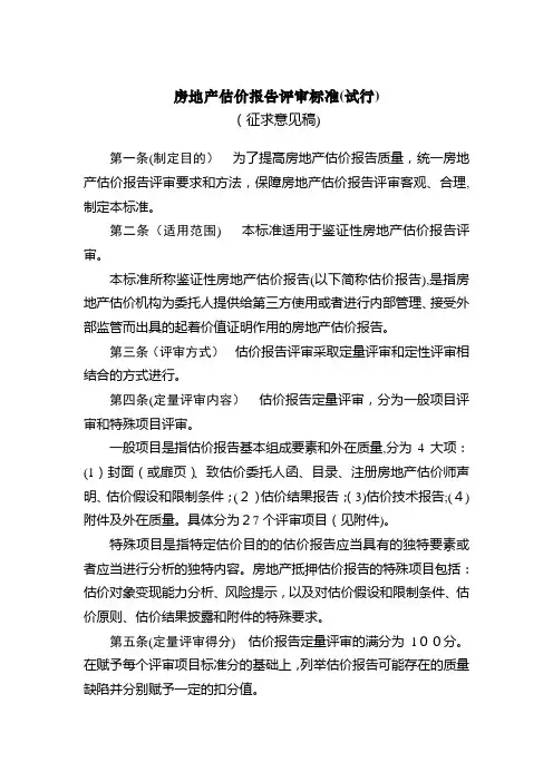 房地产估价报告评审标准