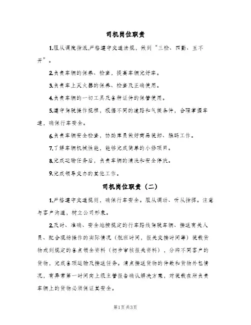 司机岗位职责(4篇)