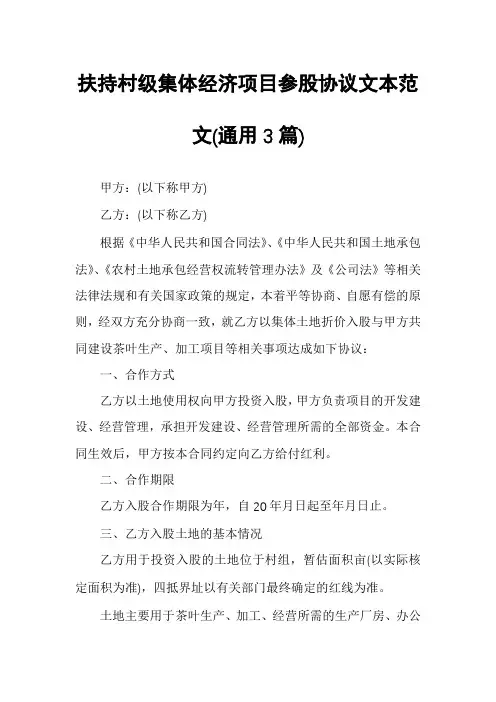 扶持村级集体经济项目参股协议文本范文(通用3篇)