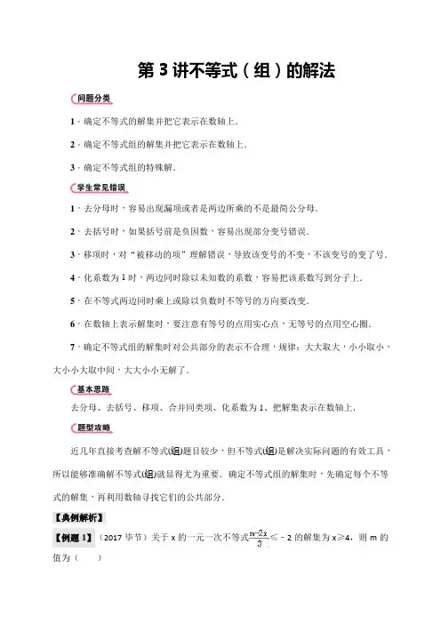 2018中考数学题型专项研究12讲：2018中考数学题型专项研究第3讲：不等式(组)的解法