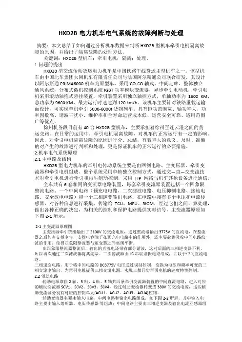 HXD2B电力机车电气系统的故障判断与处理
