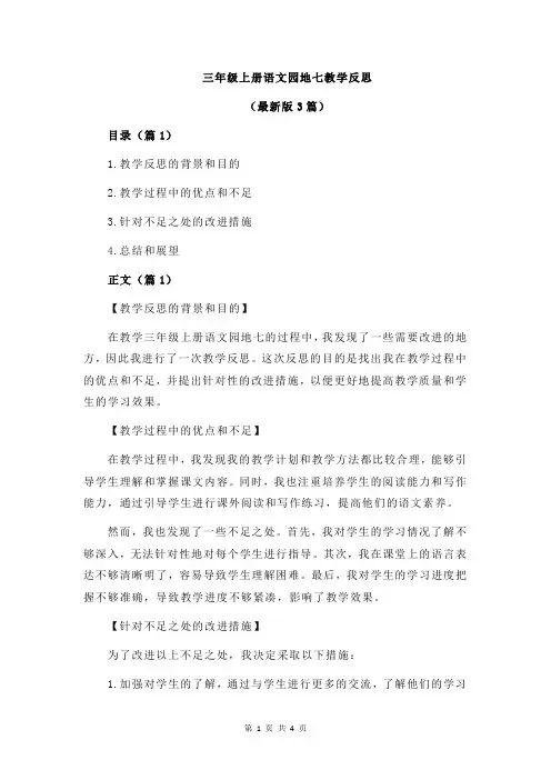 三年级上册语文园地七教学反思