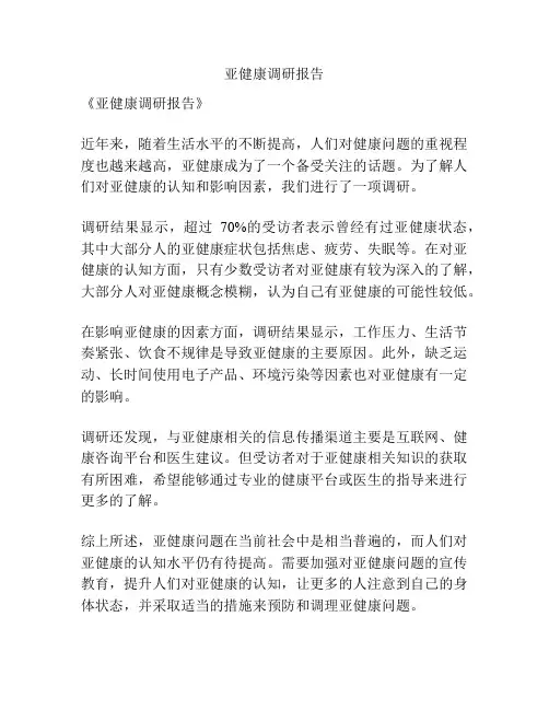 亚健康调研报告