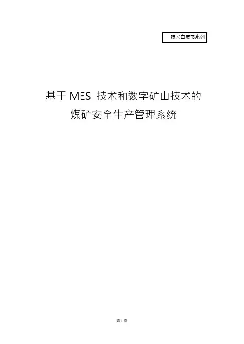 基于MES技术和数字化矿山技术的煤矿安全生产管理系统