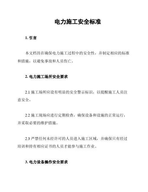 电力施工安全标准