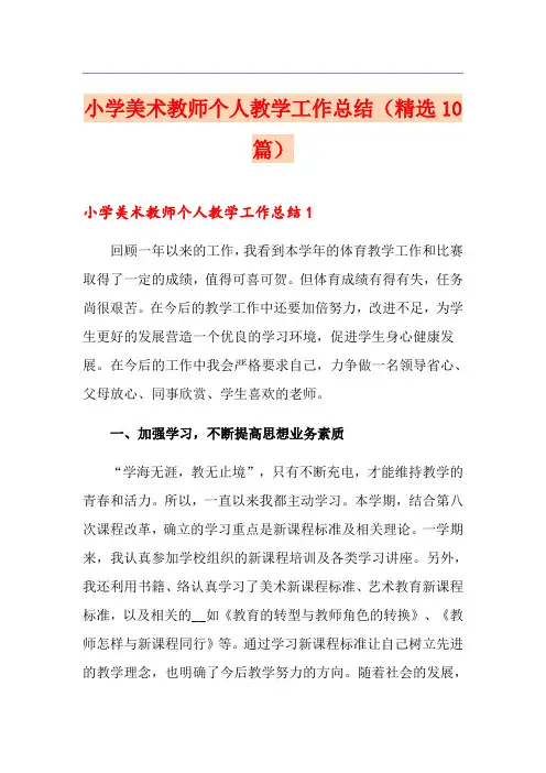 小学美术教师个人教学工作总结(精选10篇)
