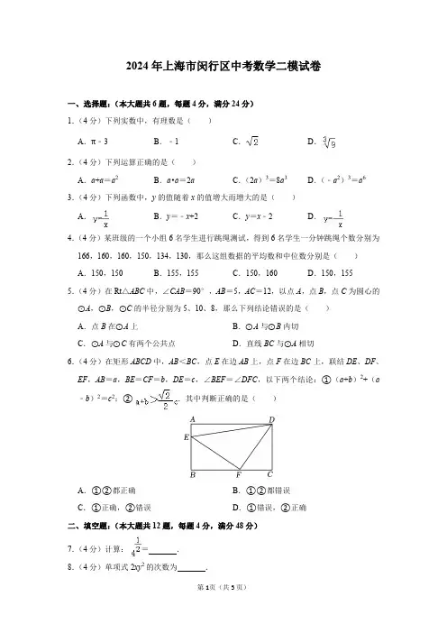 2024年上海市闵行区中考数学二模试卷及答案解析