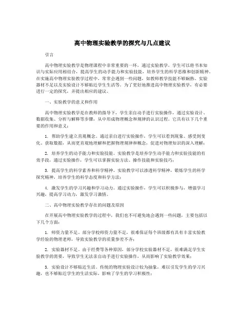 高中物理实验教学的探究与几点建议