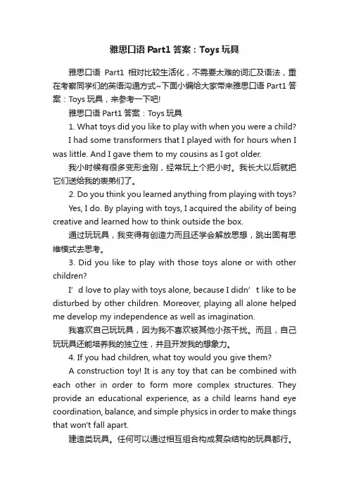 雅思口语Part1答案：Toys玩具