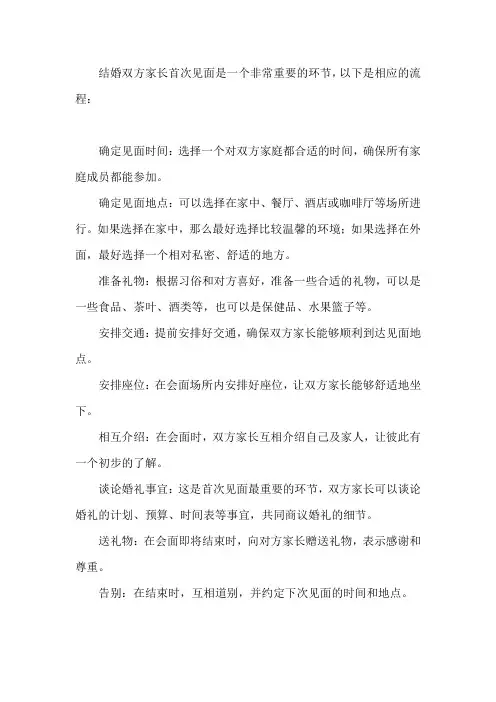 结婚双方家长首次见面流程
