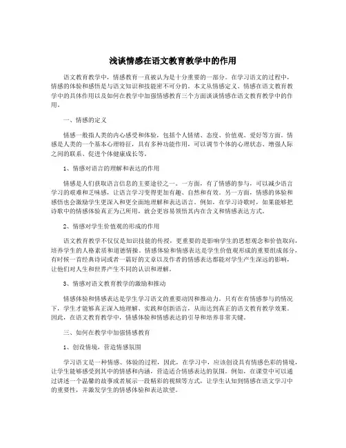 浅谈情感在语文教育教学中的作用