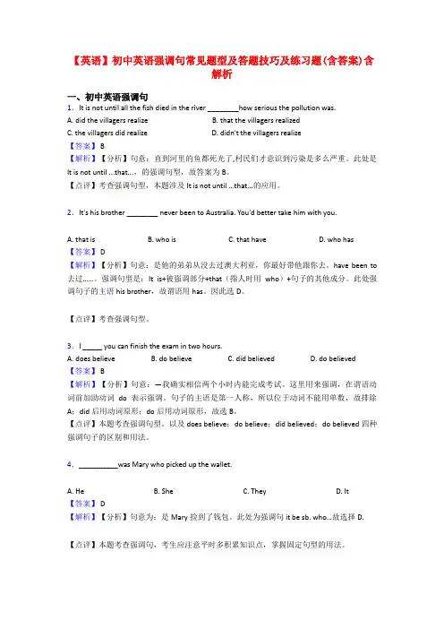 【英语】初中英语强调句常见题型及答题技巧及练习题(含答案)含解析