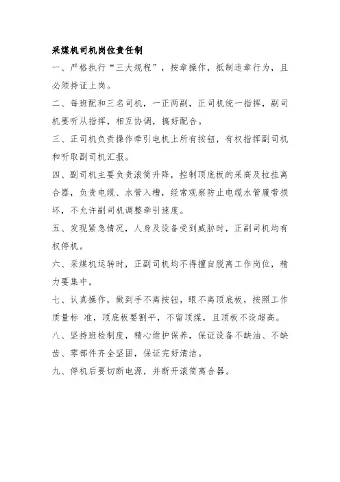 采煤机司机岗位责任制
