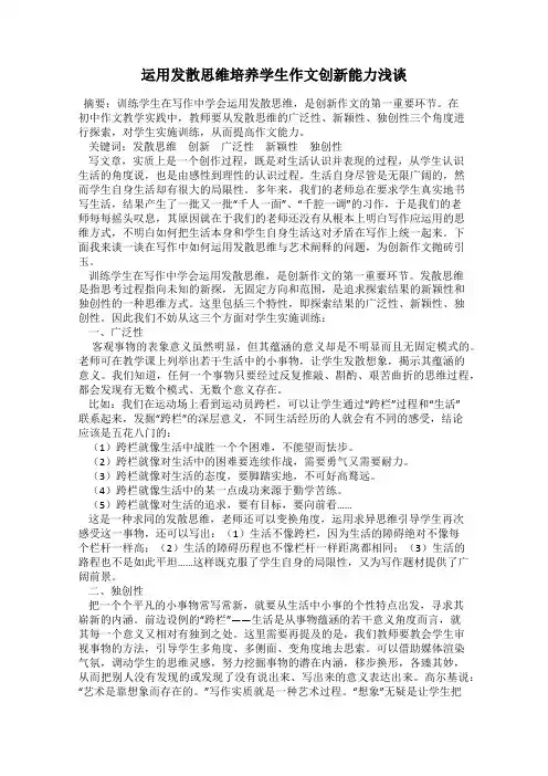 运用发散思维培养学生作文创新能力浅谈