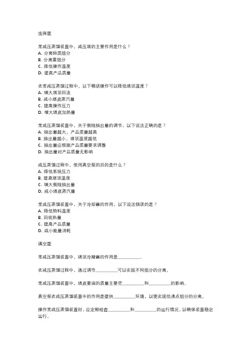 常减压蒸馏装置操作工中级工题库
