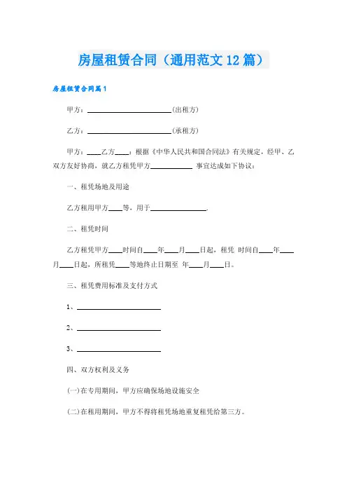 房屋租赁合同(通用范文12篇).doc