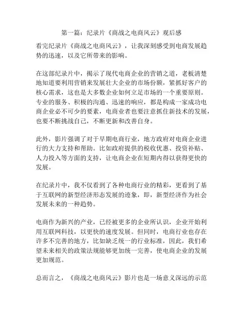 第一篇：纪录片《商战之电商风云》观后感