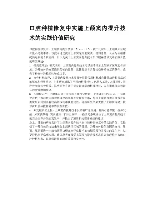 口腔种植修复中实施上颌窦内提升技术的实践价值研究