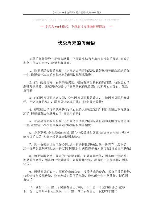 【2018-2019】快乐周末的问候语-优秀word范文 (5页)
