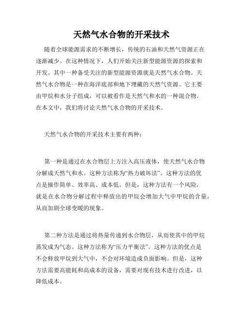天然气水合物的开采技术