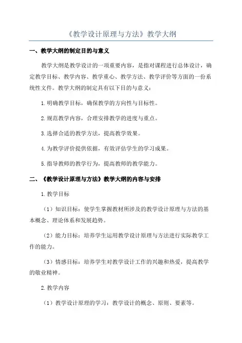 《教学设计原理与方法》教学大纲