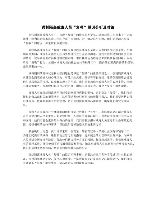 强制隔离戒毒人员“复吸”原因分析及对策