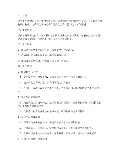 物业生产安全工作计划