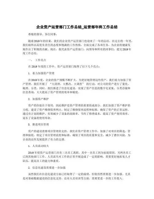 企业资产运营部门工作总结_运营部年终工作总结