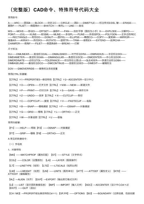 （完整版）CAD命令、特殊符号代码大全