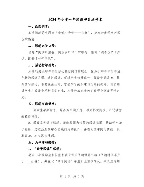 2024年小学一年级读书计划样本（三篇）