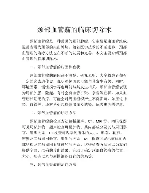 颈部血管瘤的临床切除术