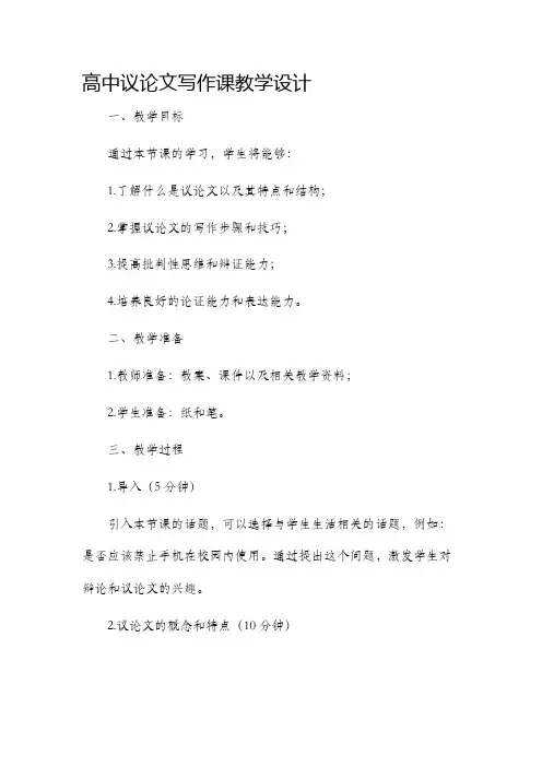 高中议论文写作课教学设计