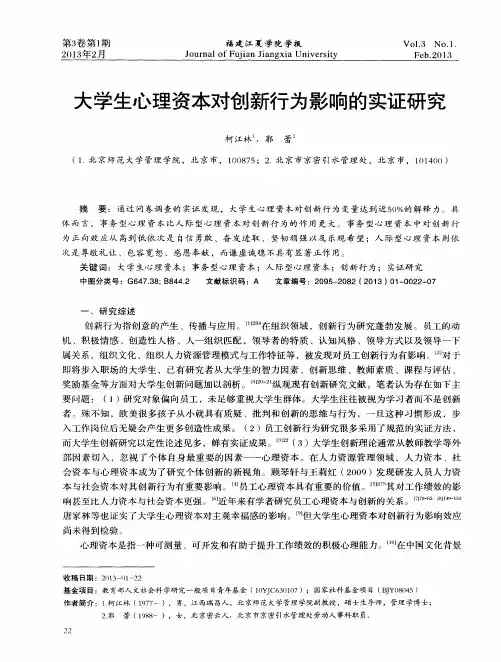 大学生心理资本对创新行为影响的实证研究