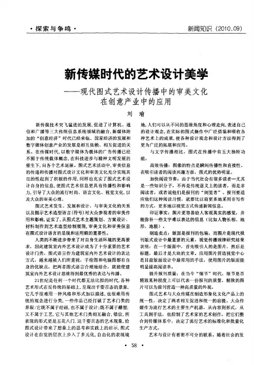 新传媒时代的艺术设计美学——现代图式艺术设计传播中的审美文化在创意产业中的应用