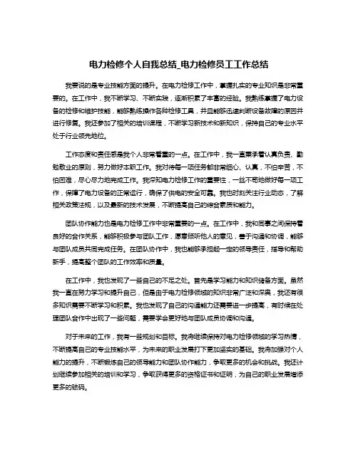 电力检修个人自我总结_电力检修员工工作总结
