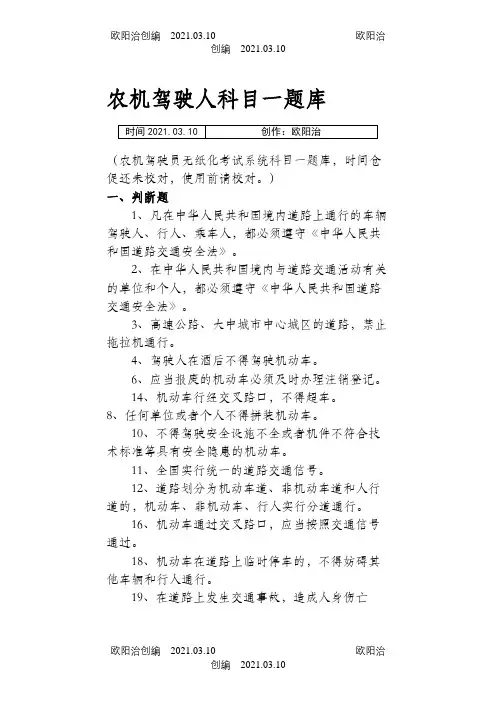 农机驾驶人科目一题库之欧阳治创编