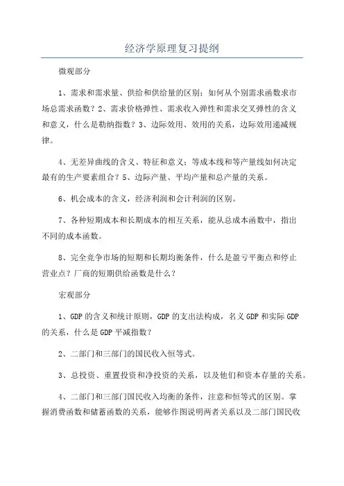 经济学原理复习提纲