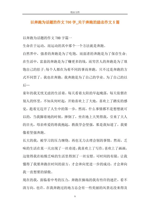 以奔跑为话题的作文700字_关于奔跑的励志作文5篇