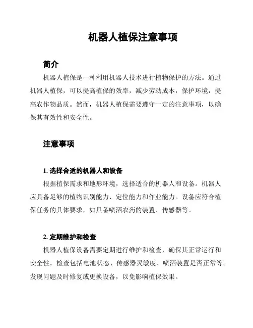 机器人植保注意事项