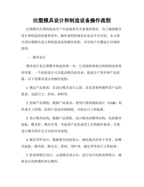 注塑模具设计和制造设备操作流程