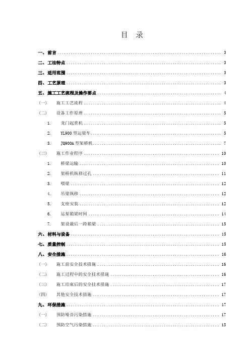 后张法简支箱梁运输和架设指导性施工工法