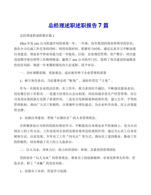 总经理述职述职报告7篇