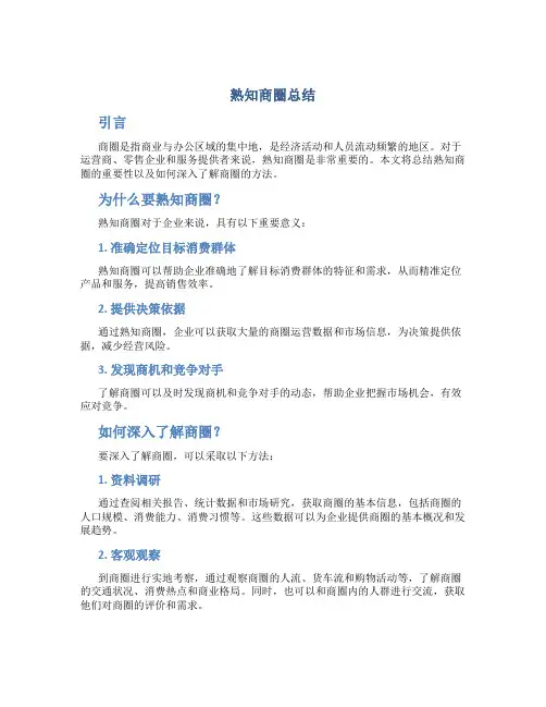 熟知商圈总结